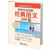 醉染图书英语专业4级经典范文200篇9787119081595