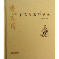 醉染图书丰子恺儿童战事画9787533327514