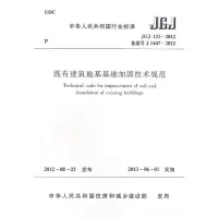 醉染图书JGJ1-2012既有建筑地基基础加固技术规范151125