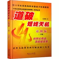 醉染图书道破短线天机(下册) 彩图版9787545418477