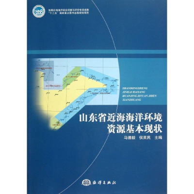 醉染图书山东省近海海洋环境资源基本现状9787502782795