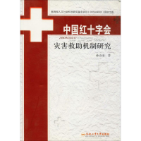 醉染图书中国红十字会灾害救机制研究9787565012594
