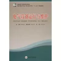 醉染图书电气设备运行与维护9787565012907