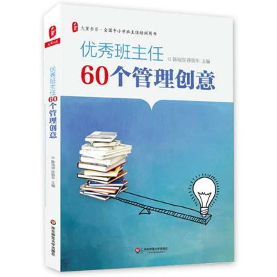 醉染图书班主任60个管理创意9787567503168