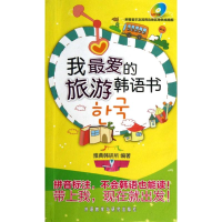醉染图书我的旅游韩语书9787513527293
