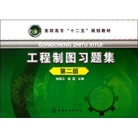 醉染图书工程制图习题集9787122172648