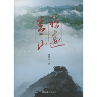 醉染图书踏遍青山9787549608799