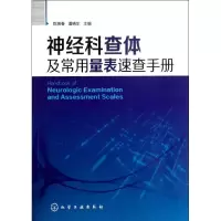 醉染图书神经科查体及常用量表速查手册9787122168948