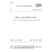 醉染图书膨胀土地区建筑技术规范1511279