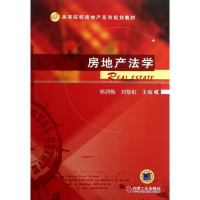 醉染图书房地产法学9787111424871