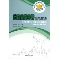 醉染图书出行突发事件应急救9787511110