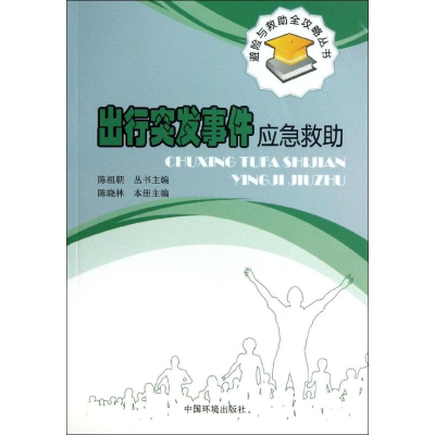 醉染图书出行突发事件应急救9787511110