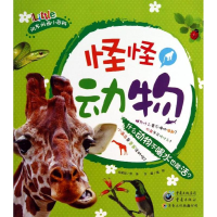 醉染图书怪怪动物9787229067113