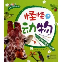 醉染图书怪怪动物9787229067113