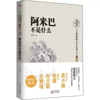 醉染图书阿米巴不是什么9787506064743