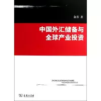 醉染图书中国外汇储备与全球产业9787100097871