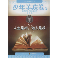 醉染图书人生是树,做人是根9787540861704