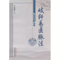 醉染图书歧轩易法脉法9787513214766