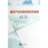 醉染图书重点产业信息应用指南9787513018760