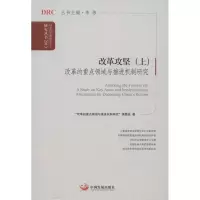 醉染图书改革攻坚9787804537