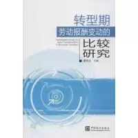 醉染图书转型期劳动报酬变动的比较研究9787503768194