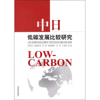 醉染图书中日低碳发展比较研究9787511114112
