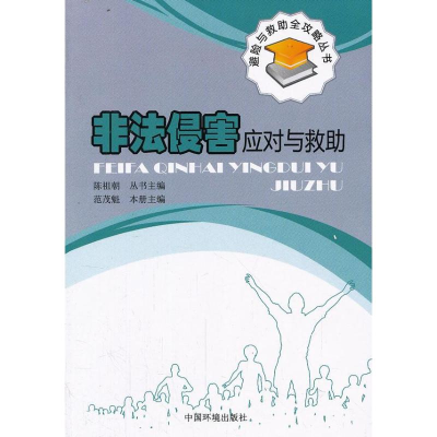 醉染图书非法侵害应对与救9787511114259