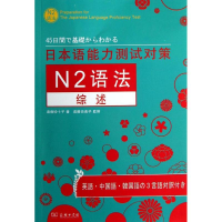 醉染图书日本语能力测试对策N2语法综述9787100088206
