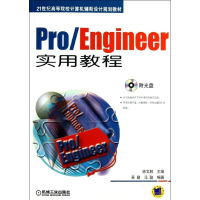 醉染图书Pro/Engineer实用教程9787111419891