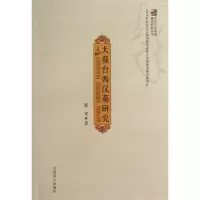 醉染图书大葆台西汉墓研究9787540229894