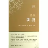 醉染图书阴兽9787515904184