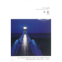 醉染图书牛虻(全译本)/文学文库0569787540217143