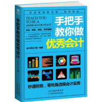 醉染图书手把手教你做会计9787557620660