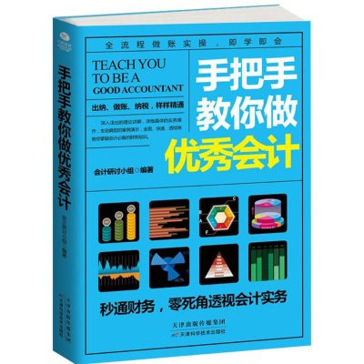 醉染图书手把手教你做会计9787557620660