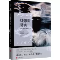 醉染图书幻想即现实9787559600707