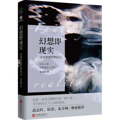 醉染图书幻想即现实9787559600707