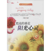 醉染图书梵高的葵花 阳光心灵9787551304047