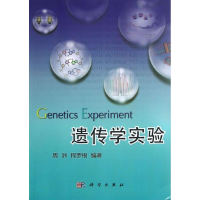 醉染图书遗传学实验9787030379634