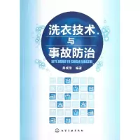 醉染图书洗衣技术与事故防治9787122166043