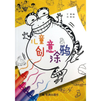 醉染图书儿童创意涂鸦9787508282671