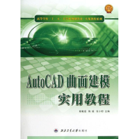 醉染图书AUTOCAD曲面建模实用教程978756125