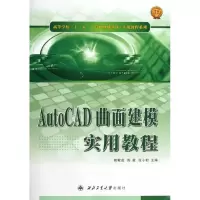醉染图书AUTOCAD曲面建模实用教程978756125