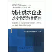 醉染图书城市供水企业应急物资储备标准1511252