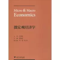 醉染图书微宏观经济学9787308114