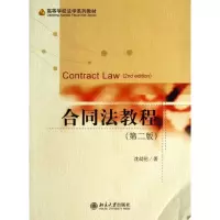 醉染图书合同法教程9787301226827