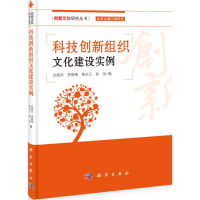 醉染图书科技创新组织文化建设实例9787030379290