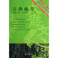 醉染图书古典幽梦9787801864505