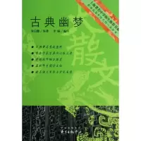 醉染图书古典幽梦9787801864505