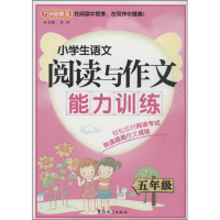 醉染图书小学生语文阅读与作文能力训练9787513804790