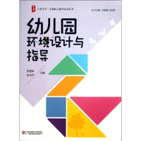 醉染图书幼儿园环境设计与指导9787567506633